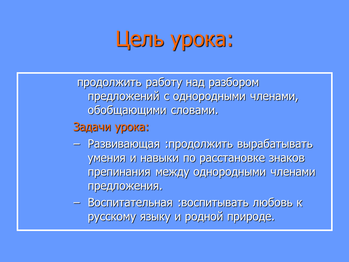 Презентация к уроку«Обобщающие слова при однородных членах предложения и знаки  препинания при них»