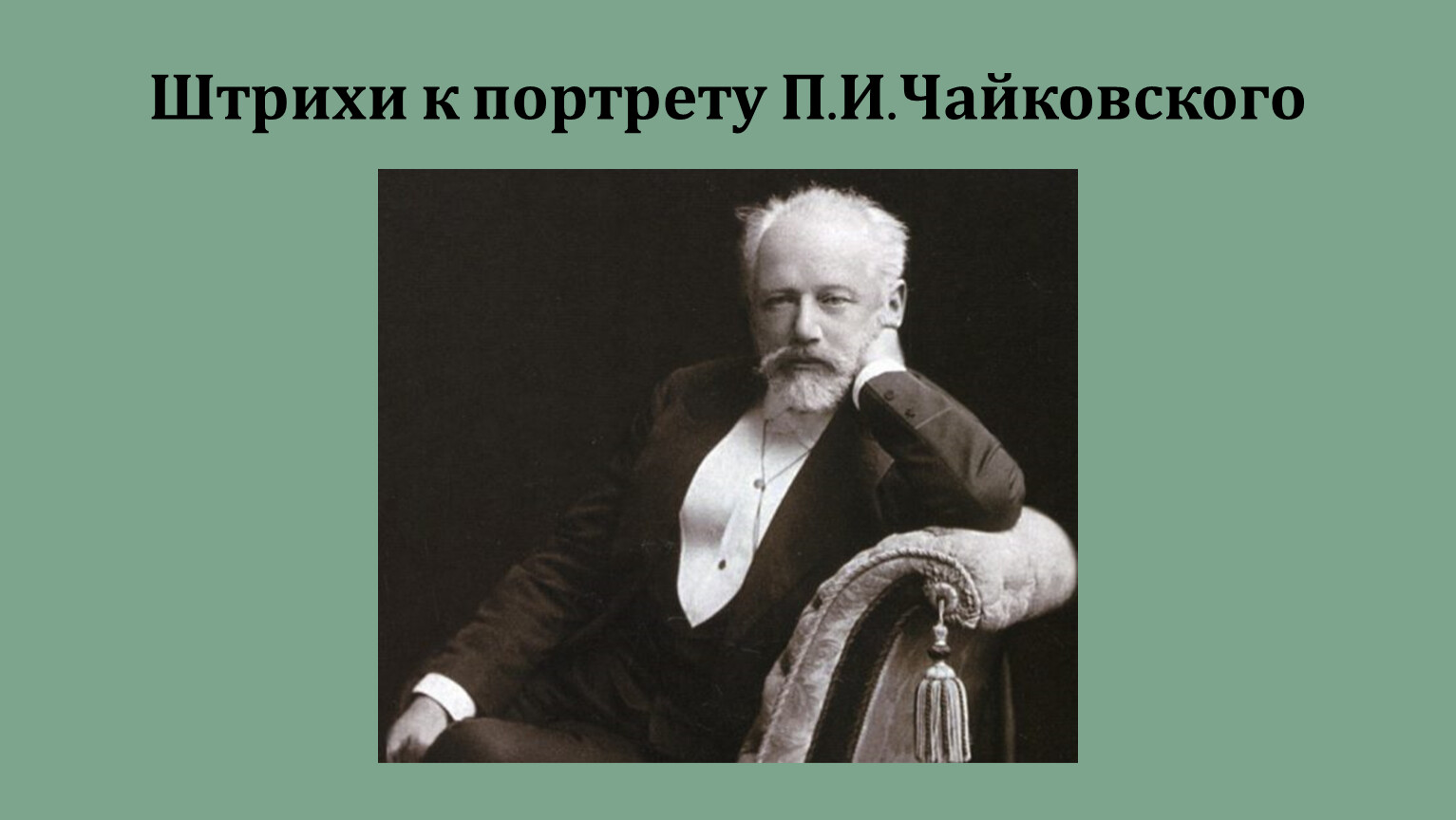 Портрет п.и. Чайковского за работой