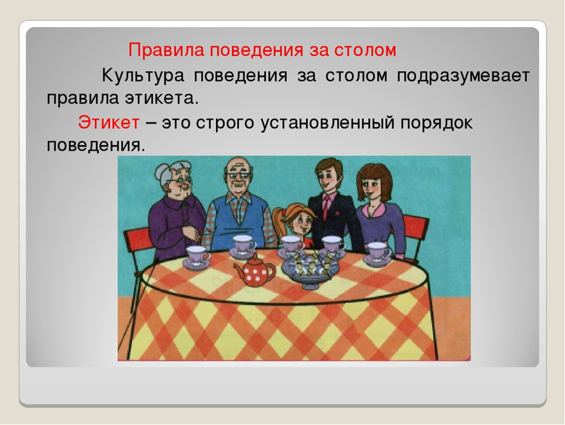 Правила поведения за столом в казахской культуре. Правила поведения за столом. Этика поведения за столом. Правильное поведение за столом. Этикет для дошкольников.