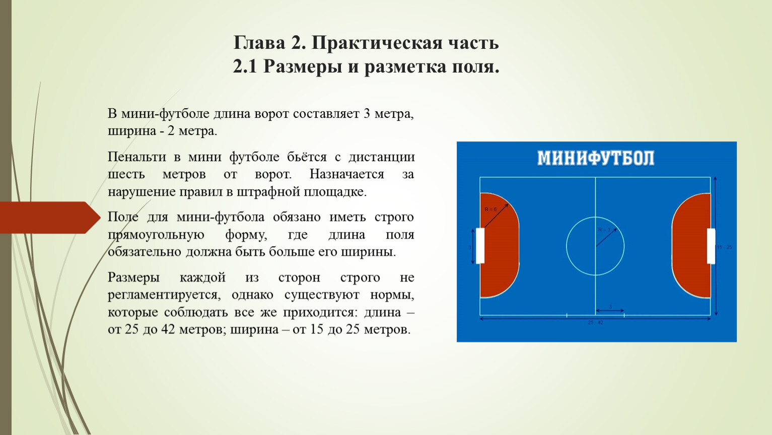 Математические расчёты в мини футболе