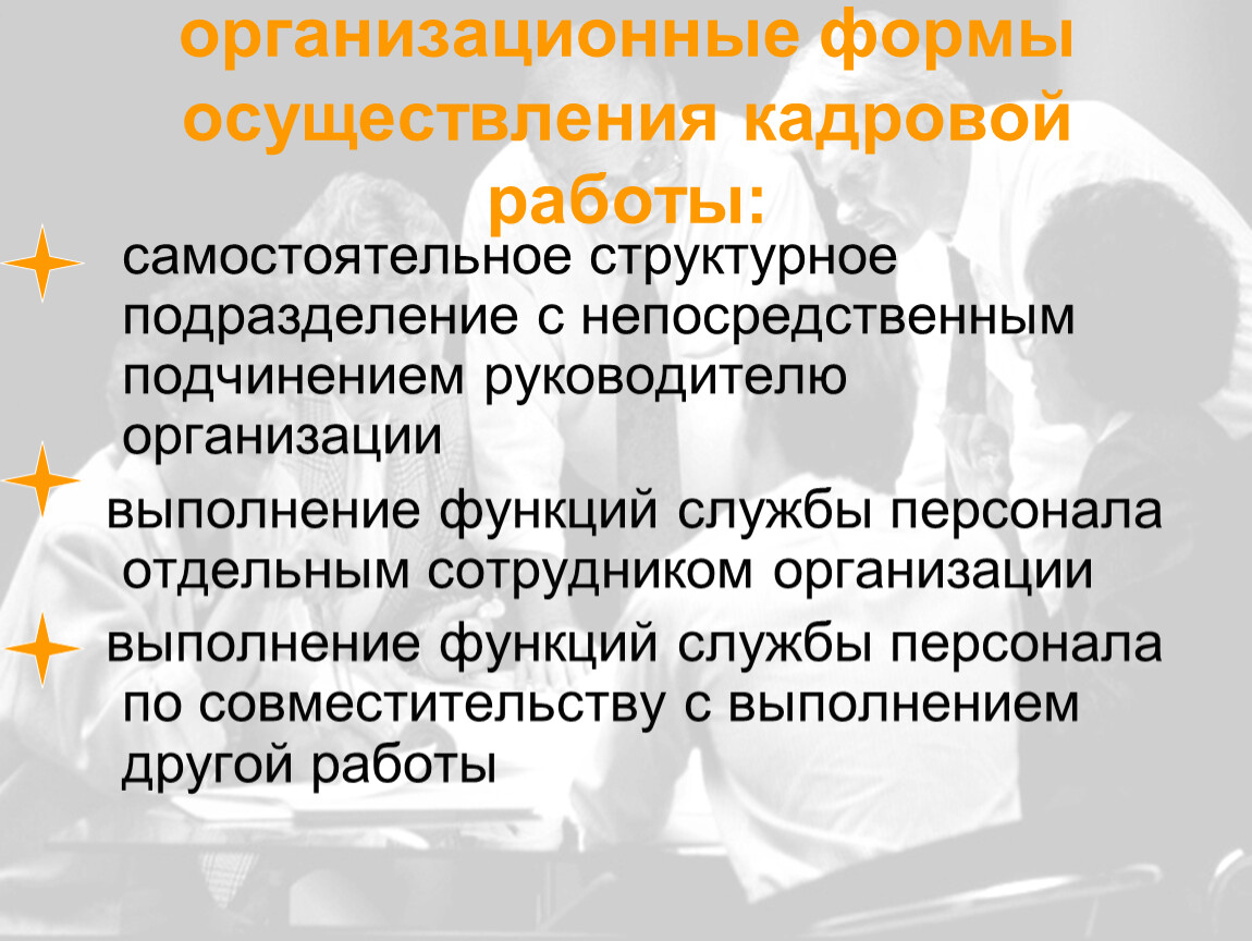 Самостоятельное подразделение. Формы осуществление кадровой работы. Самостоятельное структурное подразделение это. Организационные формы кадровой службы. Самостоятельное подразделение это.