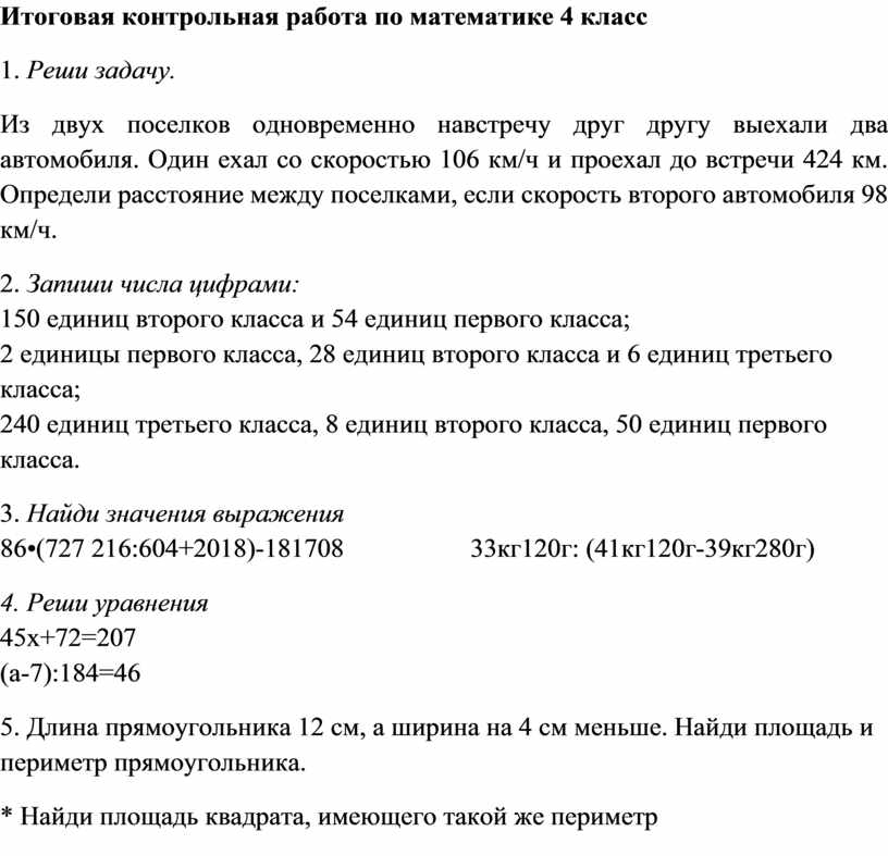 Итоговая контрольная работа по математике 4класс