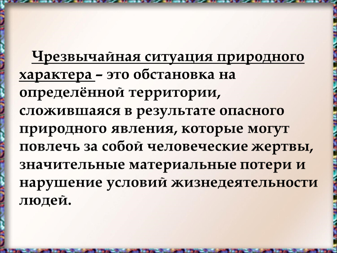 На определенной территории сложившаяся в. ЧС природного характера. ЧС природного характера это обстановка на определенной. Обстановка на определенной территории сложившаяся в результате. Природа характера.