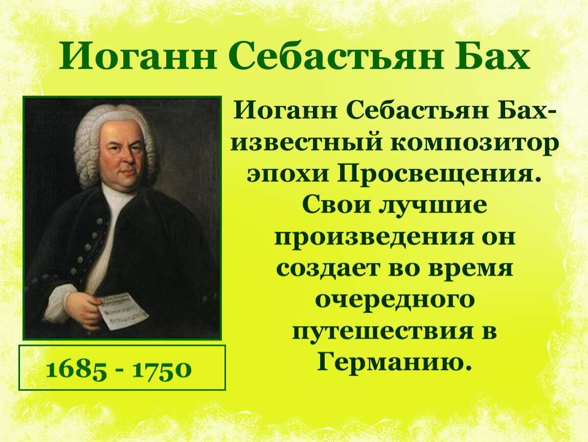 Мир художественной культуры просвещения тест. Иоганн Себастьян Бах эпоха Просвещения. Композиторы эпохи Просвещения. Великие композиторы эпохи Просвещения. Иоганн Себастьян Бах эпоха Просвещения кратко.