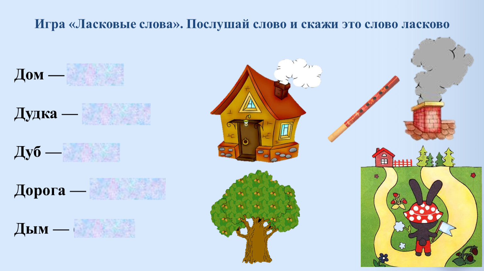 Слово из 5 букв д н. Игра скажи ласково словечко. Звук д Подбери слово. Игра скажи слово. Характеристика звука д.