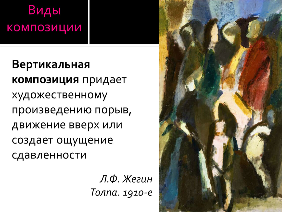 Композиция художественного произведения. Виды композиции в живописи. Виды композиций в искусстве. Основные законы живописи. Типы композиции в живописи с примерами.