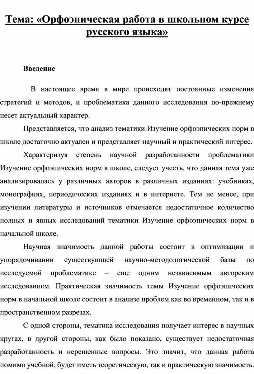 Тема: «Орфоэпическая работа в школьном курсе русского языка»