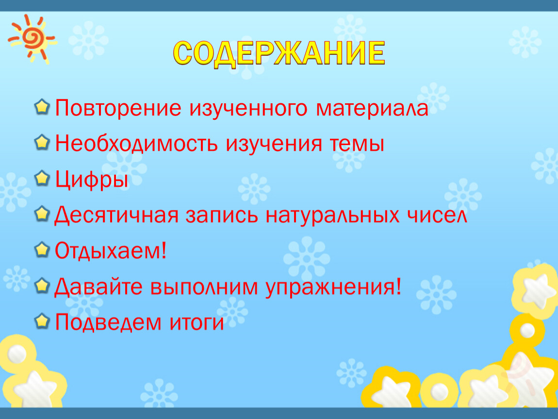 Содержание повторять. Десятичная запись натуральных чисел 5 класс. Цифры десятичная запись натуральных чисел 5 класс. Десятичная запись натурального числа.