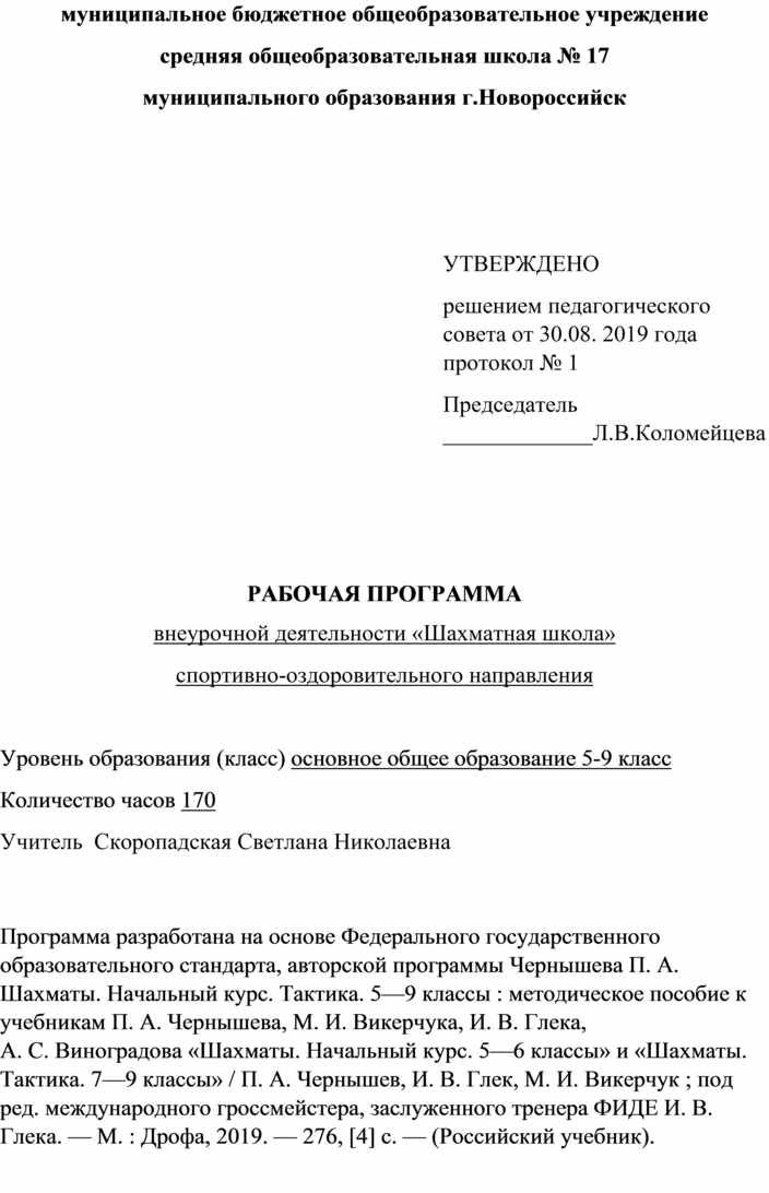 Шахматы 5 класс рабочая программа. Шахматы 5 класс рабочая программа