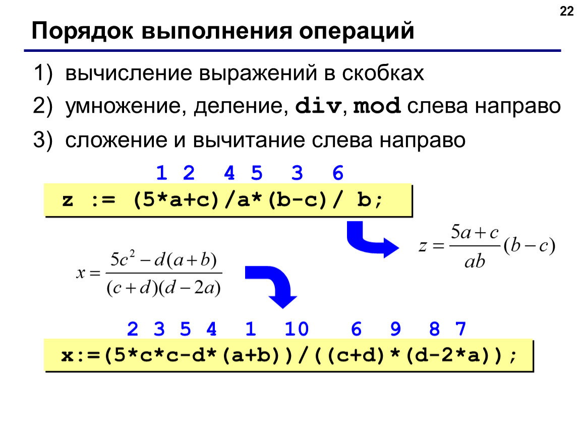 Порядок a c b 1 2. Порядок выполнения математических операций. Порядок выполнения в скобках умножение. Порядок вычисления выражений. Порядок выполнения арифметических операций.