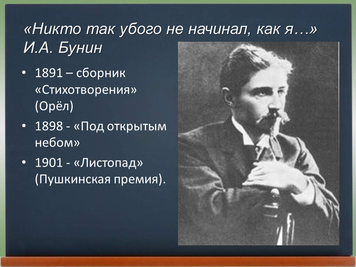 Никто не начинал. Бунин Иван Алексеевич 1891. Бунин 1901 год. Бунин 1898. Иван Алексеевич Бунин сборники стихотворение орёл.