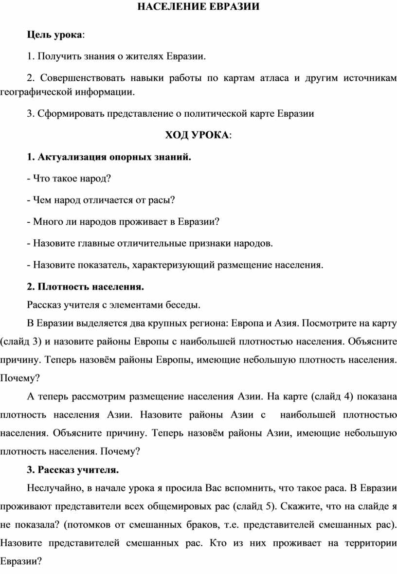 Тест население евразии. Конспект по теме население Евразии 7 класс.