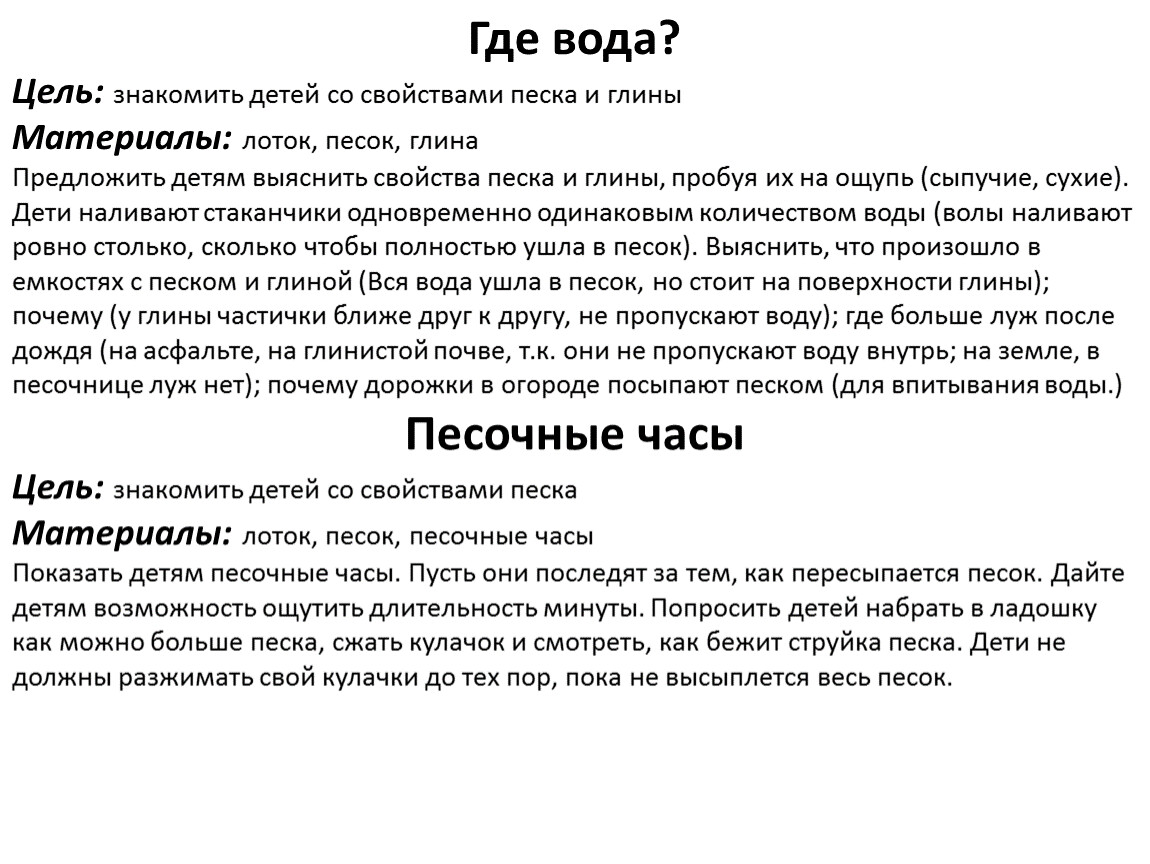 Песков цель. Опыты с песком и глиной. Картотека опытов и экспериментов. Опыты с песком цель. Картотека 