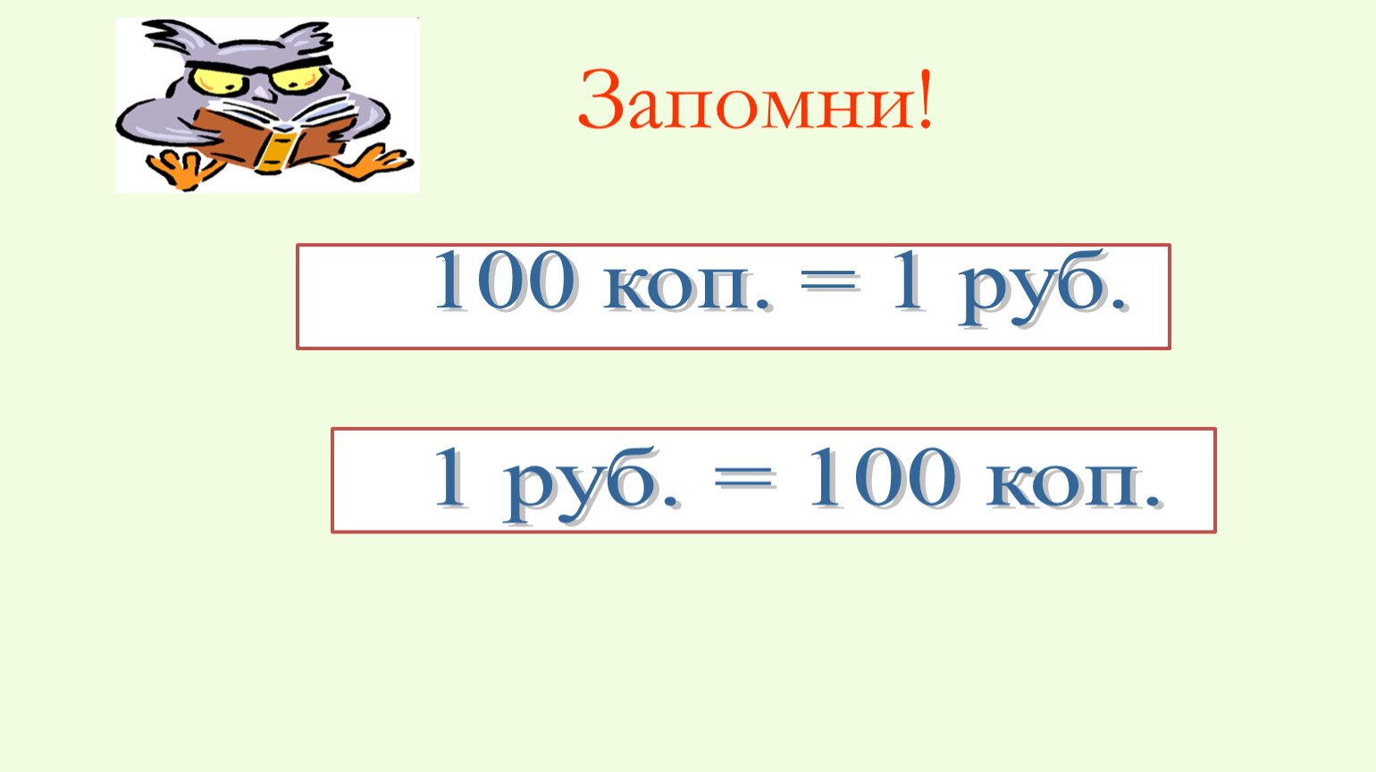 Мера стоимости презентация 1 класс