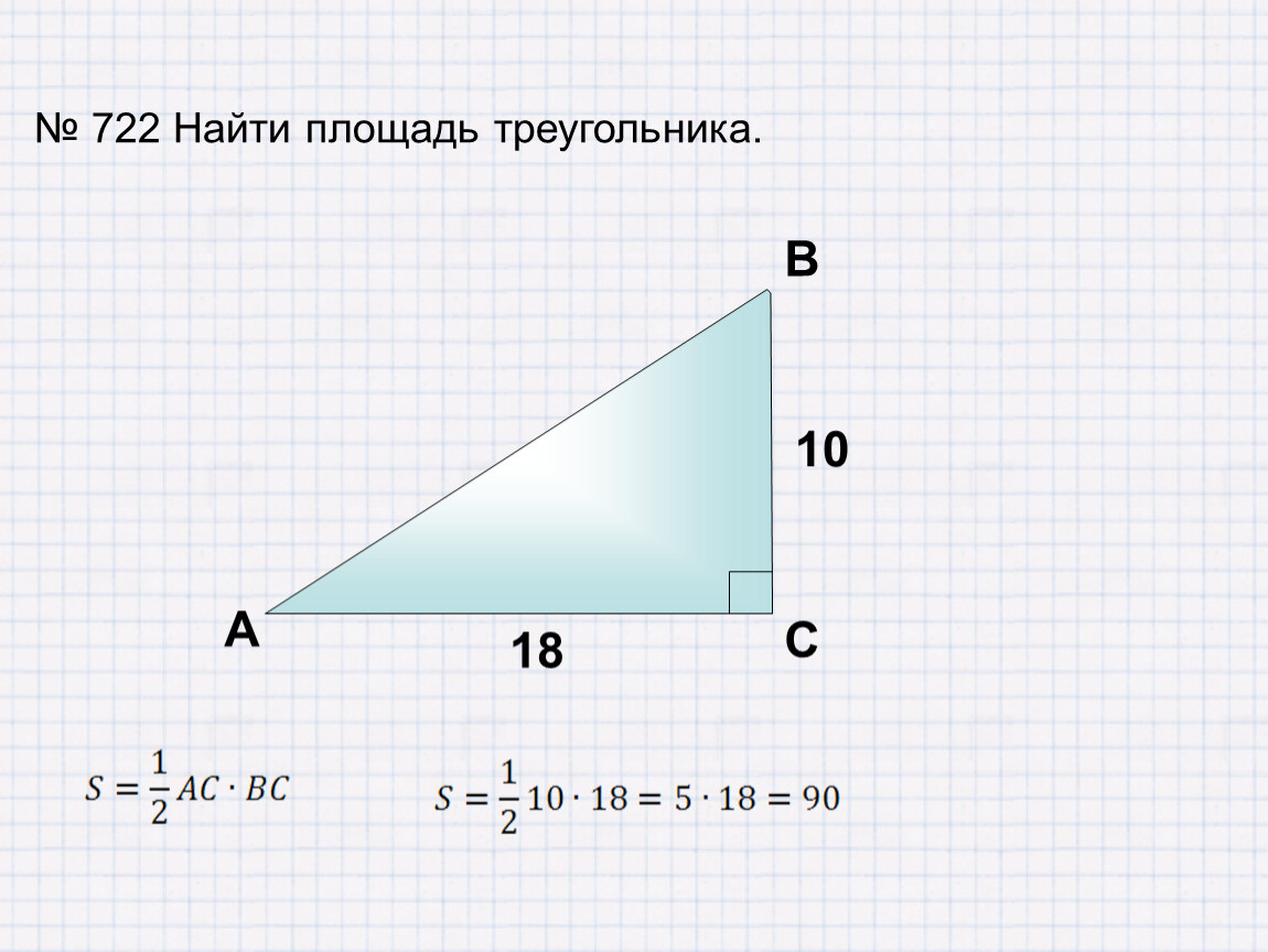 Площадь треугольника 120. Площадь треугольника таблица 10. Как найти площадь треугольника 9 класс. Как найти площадь треугольника 6 класс. Найти площадь треугольника 4 класс.