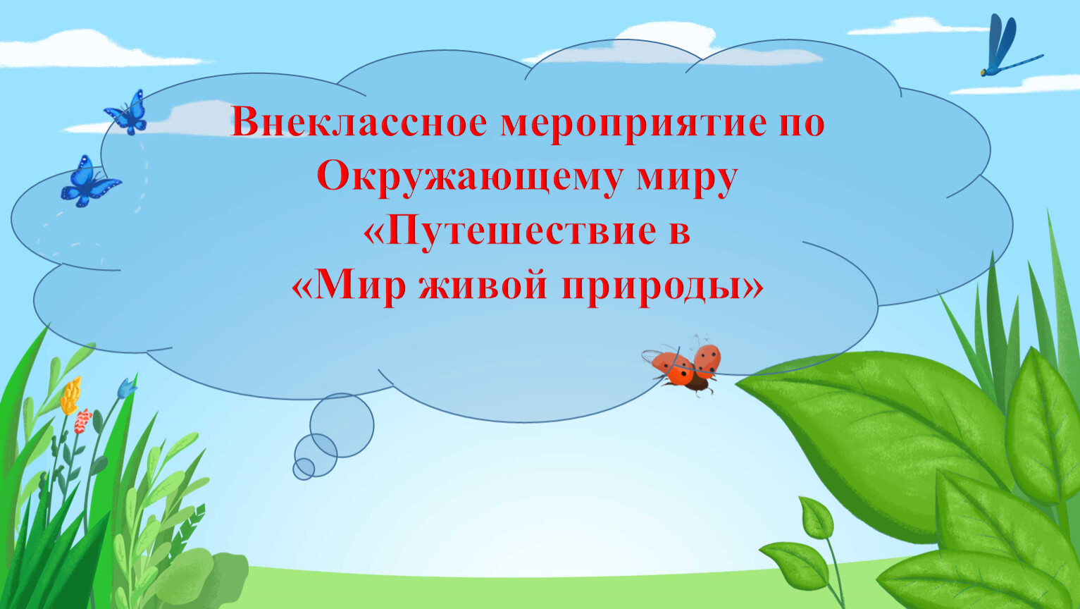 Внеклассное мероприятие по Окружающему миру «Путешествие в «Мир живой  природы»