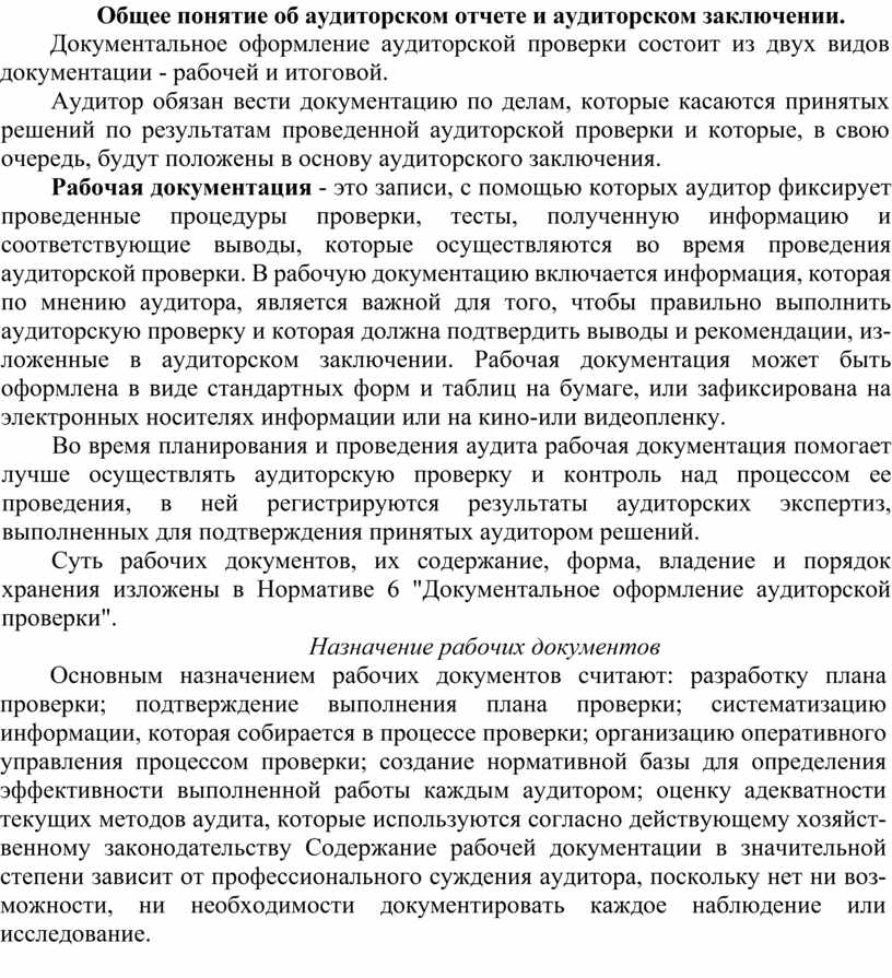 Аудиторское заключение курсовая. Контрольные вопросы в аудиторском заключении. Выписка из аудиторского отчета.