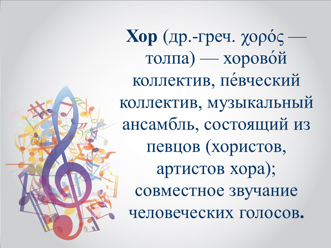 Совместное звучание певческих голосов. Значение слова хор. Хор это коллектив певцов. Хор это в Музыке. Определение слова хор.