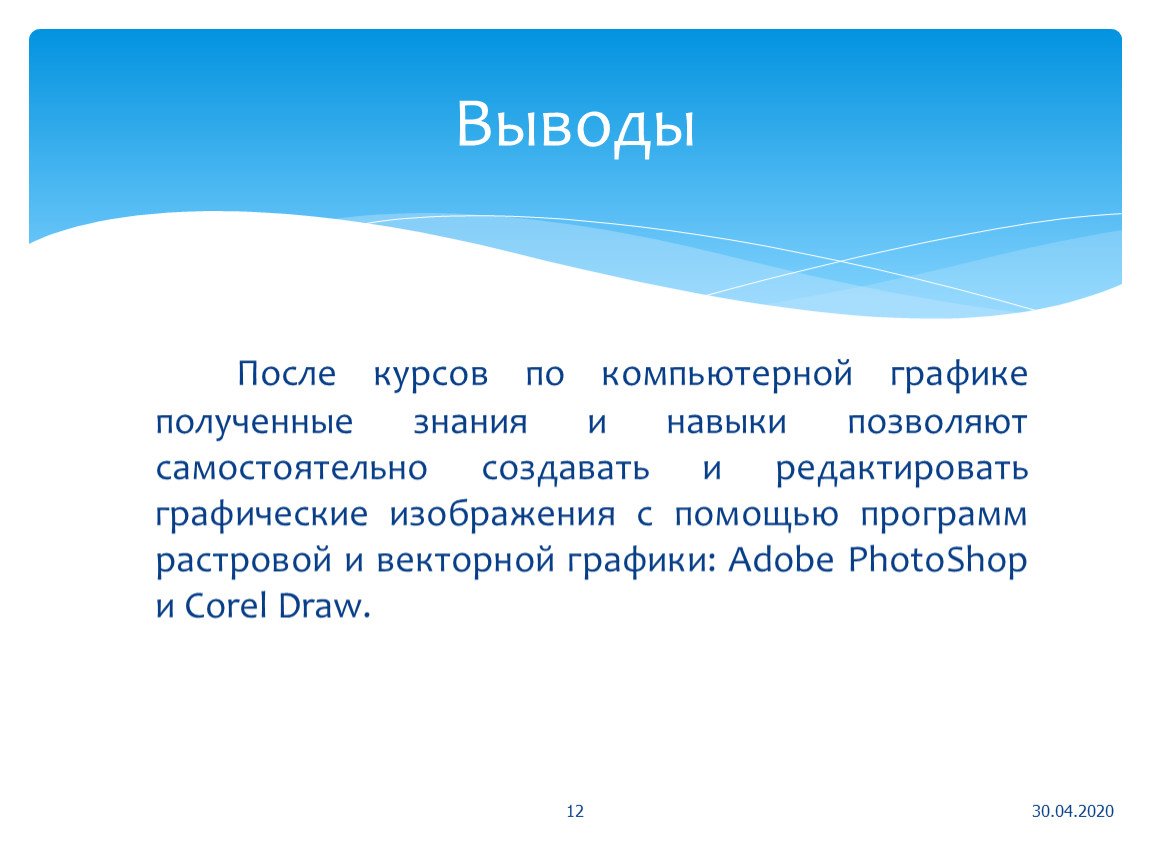 Выводы после. Вывод компьютерной графики. Компьютерная Графика заключение. Вывод по компьютерной графике. Заключение презентации компьютерная Графика.