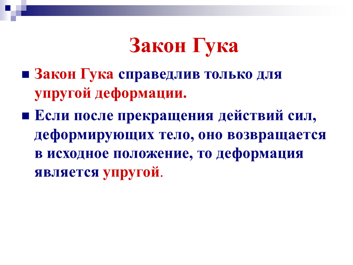 Закон гука выполняется только на земле. Закон Гука справедлив. Закон Гука справедлив при. Закон Гука справедлив только при. Закон Гука стих.