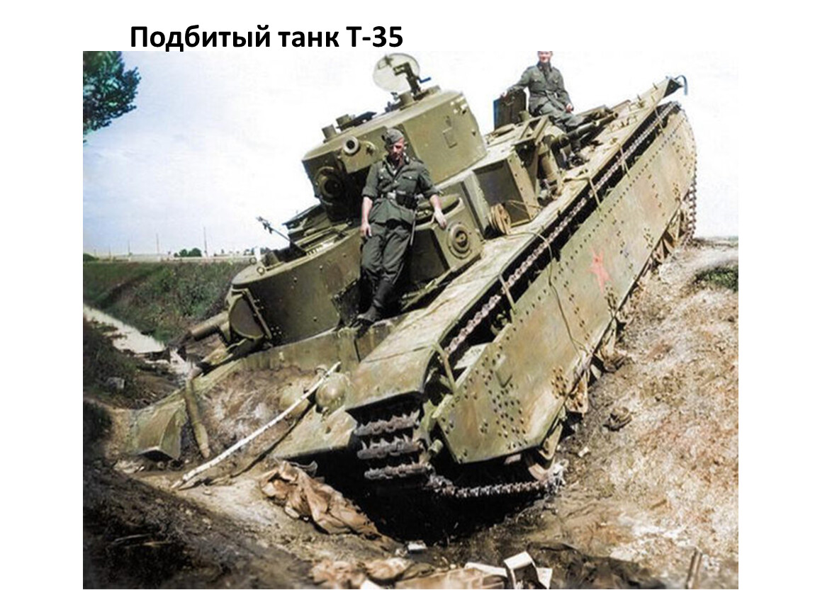 Т-35 подбитый