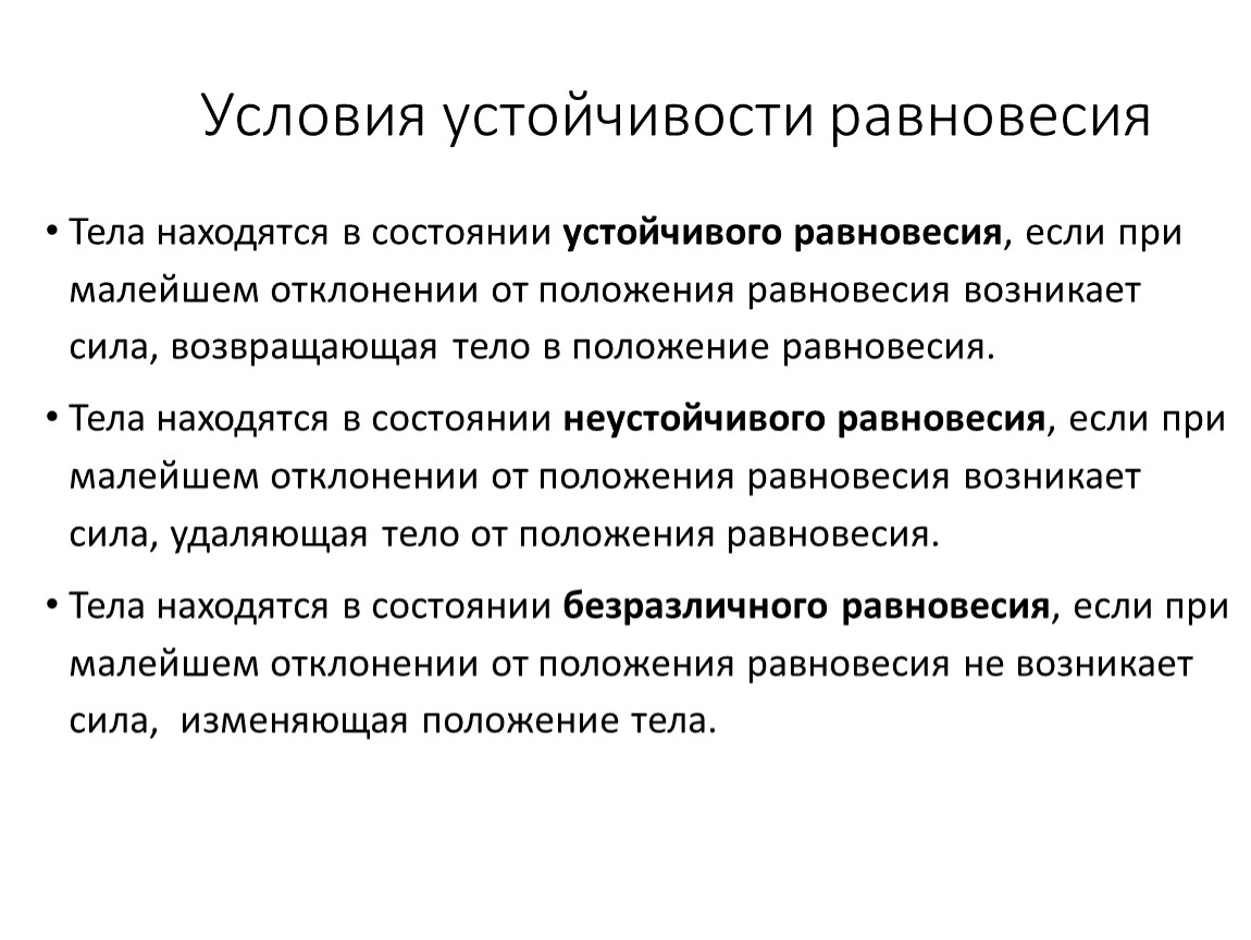 Состояние устойчивого положения тела в пространстве. Условия устойчивости равновесия. Условие устойчивого равновесия. Основные условия устойчивого равновесия. Условия сохранения равновесия.