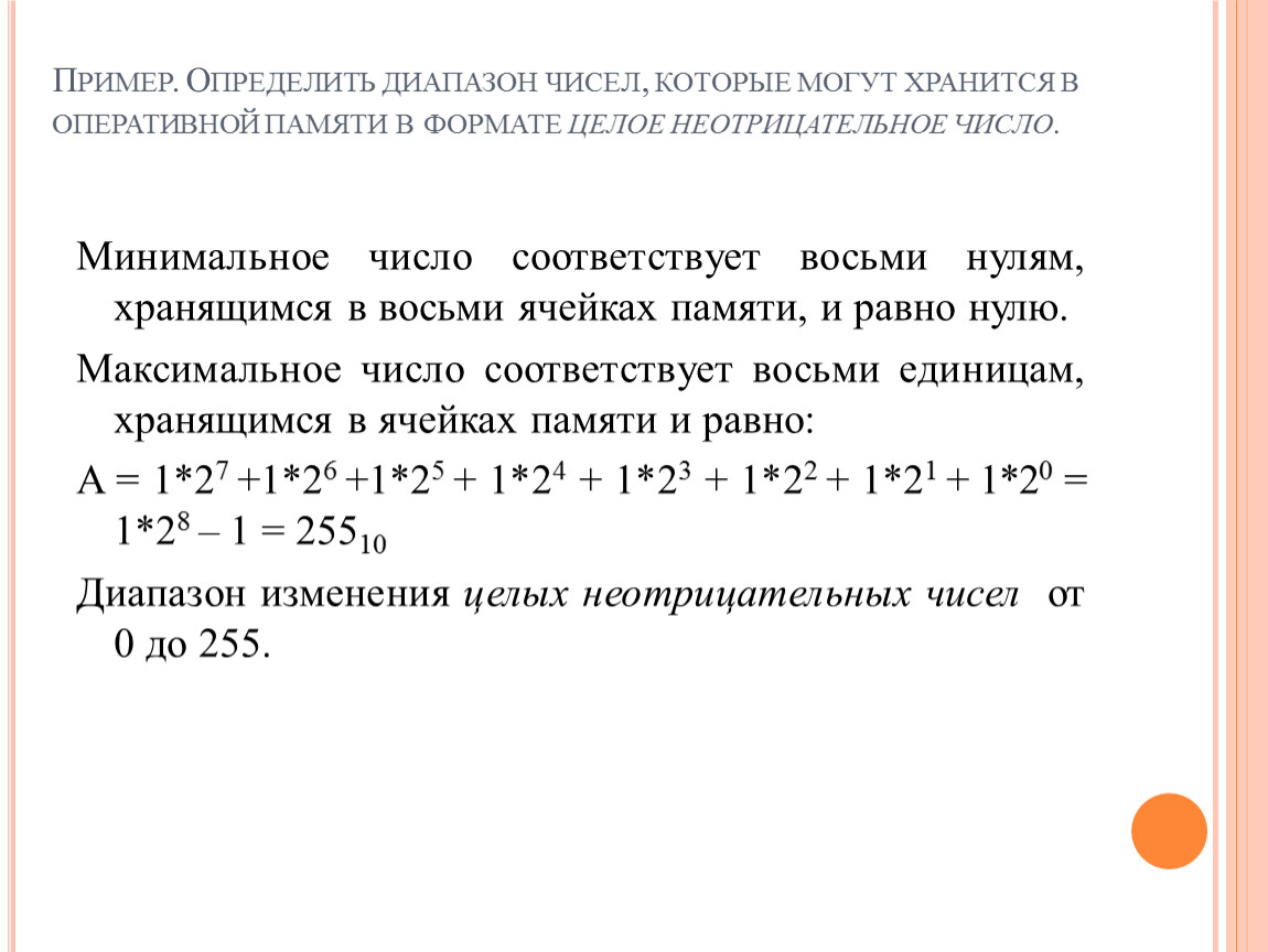 Диапазон чисел. Дискретные модели данных в компьютере представление чисел. Диапазон чисел пример. Примеры целых неотрицательных чисел. 3. Дискретные модели данных в компьютере. Представление чисел.