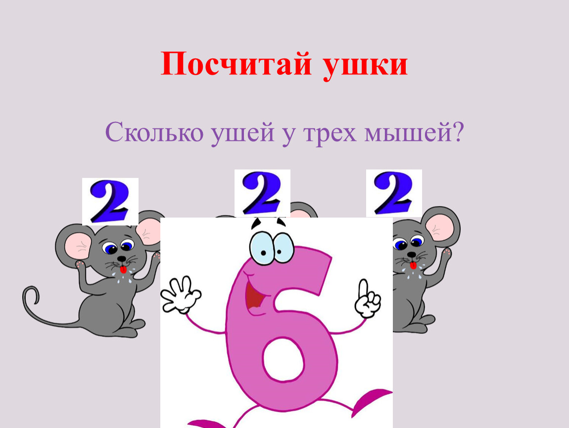 Сколько ушей. Сколько ушей у трех мышей. Сколько ушей у трех мышей задачки. Задание сколько ушей у мышей. Презентация сколько ушей у трех мышей.