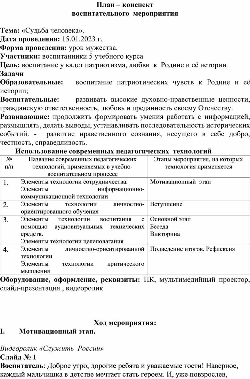 План конспект воспитательного мероприятия в школе психолог