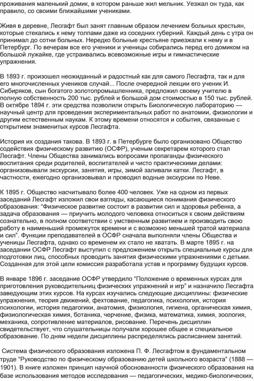 Учение П.Ф. Лесгафта о физическом образовании и его педагогическая  деятельность