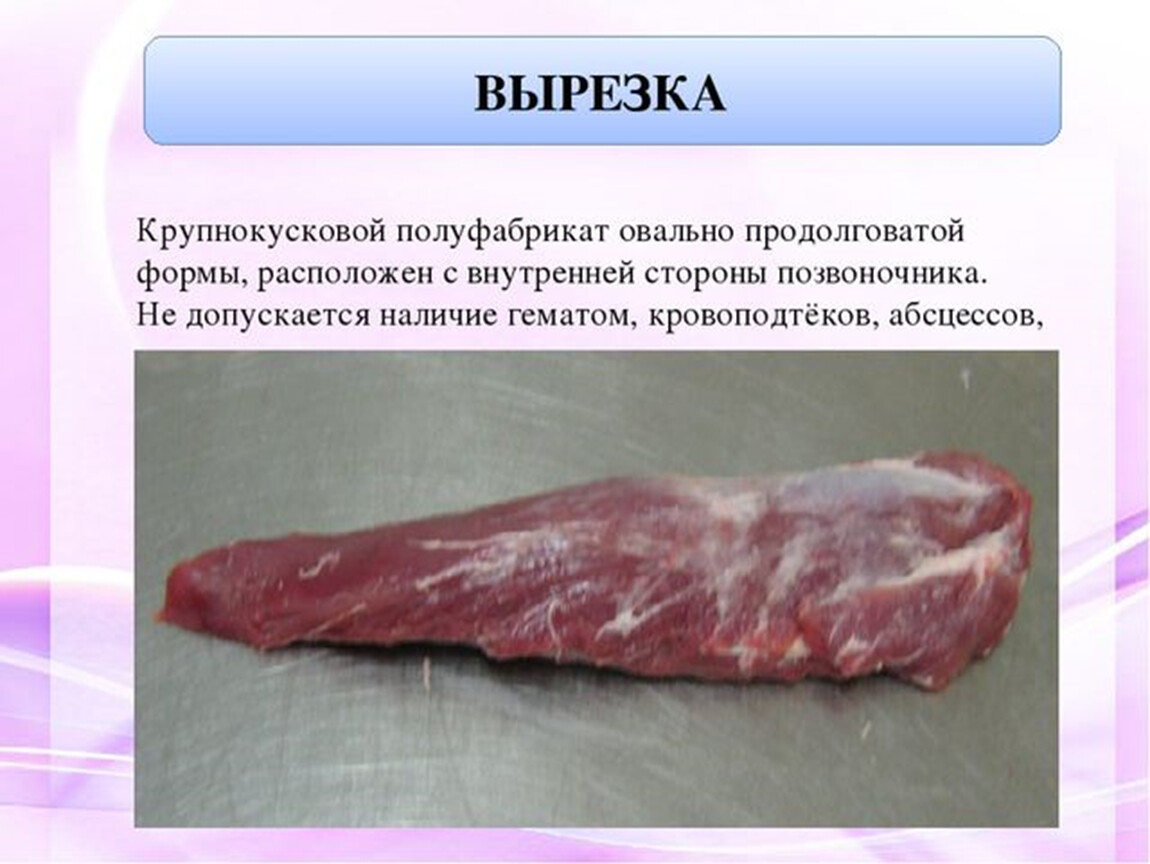 Вырезка используется для. Крупнокусковые мясные полуфабрикаты. Приготовление крупнокусковых полуфабрикатов из мяса говядины. Крупнокусковые полуфабрикаты вырезка. Полуфабрикаты из вырезки говядины.