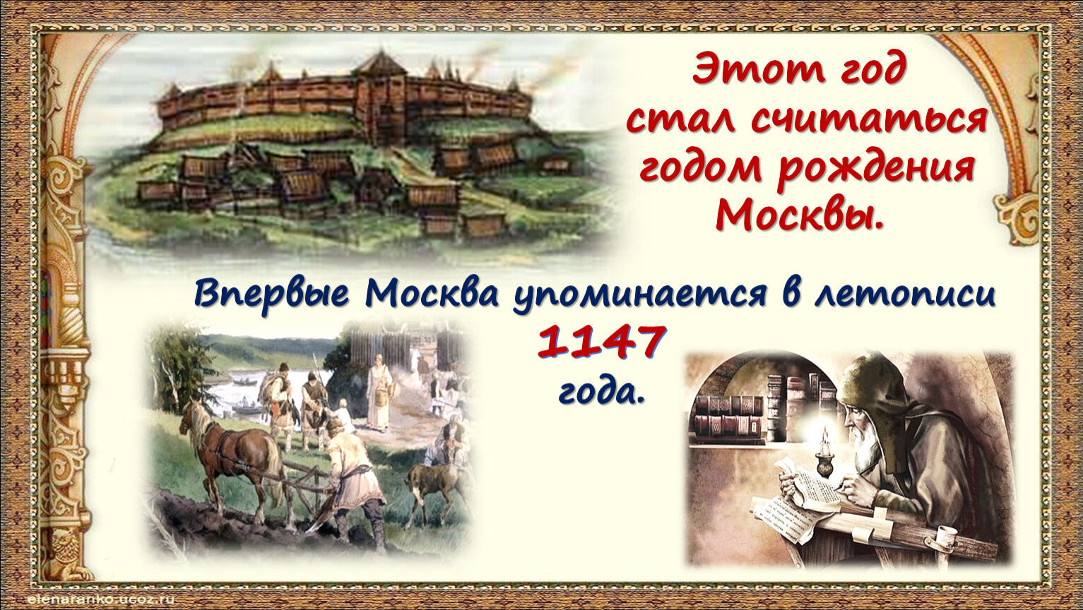 Упоминается. Ипатьевская летопись 1147 год. Город впервые упоминается в Ипатьевской летописи. Первое упоминание о Москве в летописи. Москва впервые упоминается в летописи.