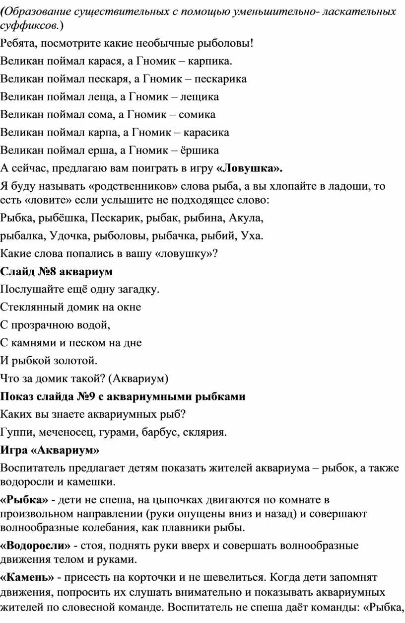 Конспект ООД по развитию речи в подготовительной группе. Тема «Рыбы» Подготовительная  группа