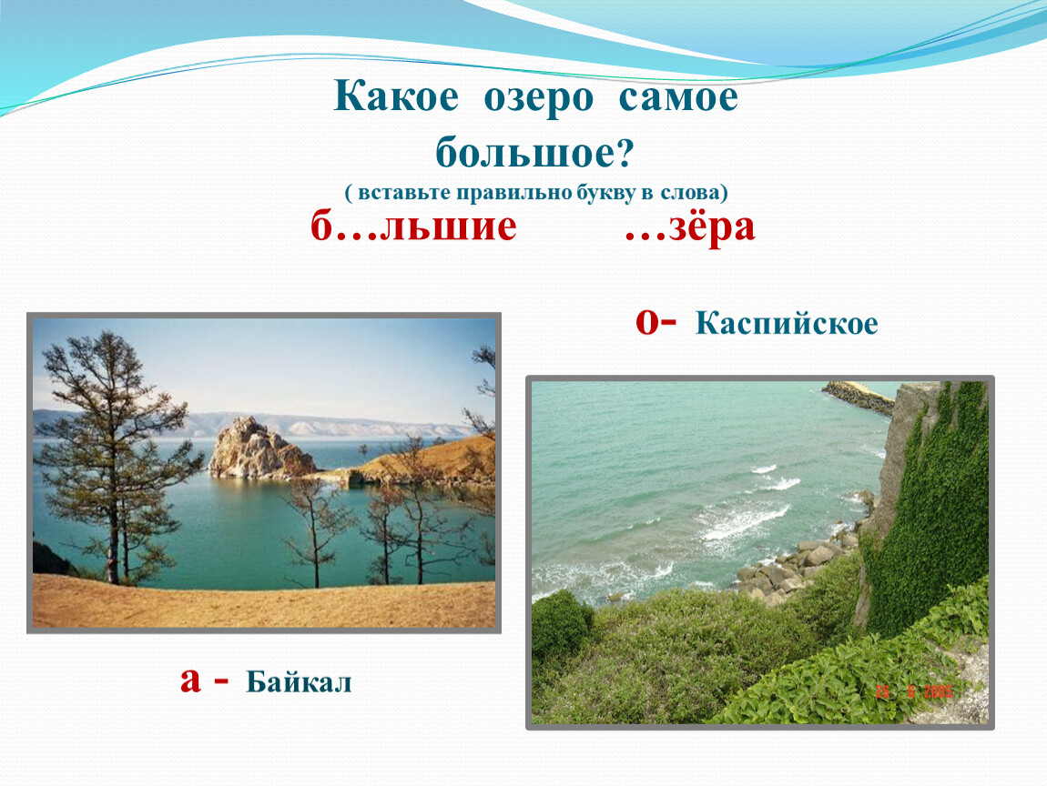 Какие моря озера реки. Презентация на тему реки и озера. Реки и озера России презентация. Проект моря озера и реки России. Какое самое большое озеро.