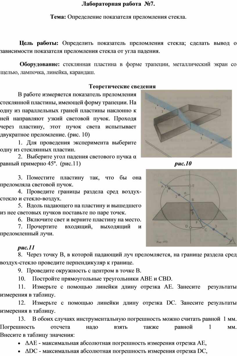 Лабораторная измерение преломления стекла. Определить показатель преломления лабораторная. Лабораторная работа измерение показателя показатель преломления. Измерение показателя преломления стекла лабораторная работа 11. Лабораторная работа определение показателя преломления стекла.