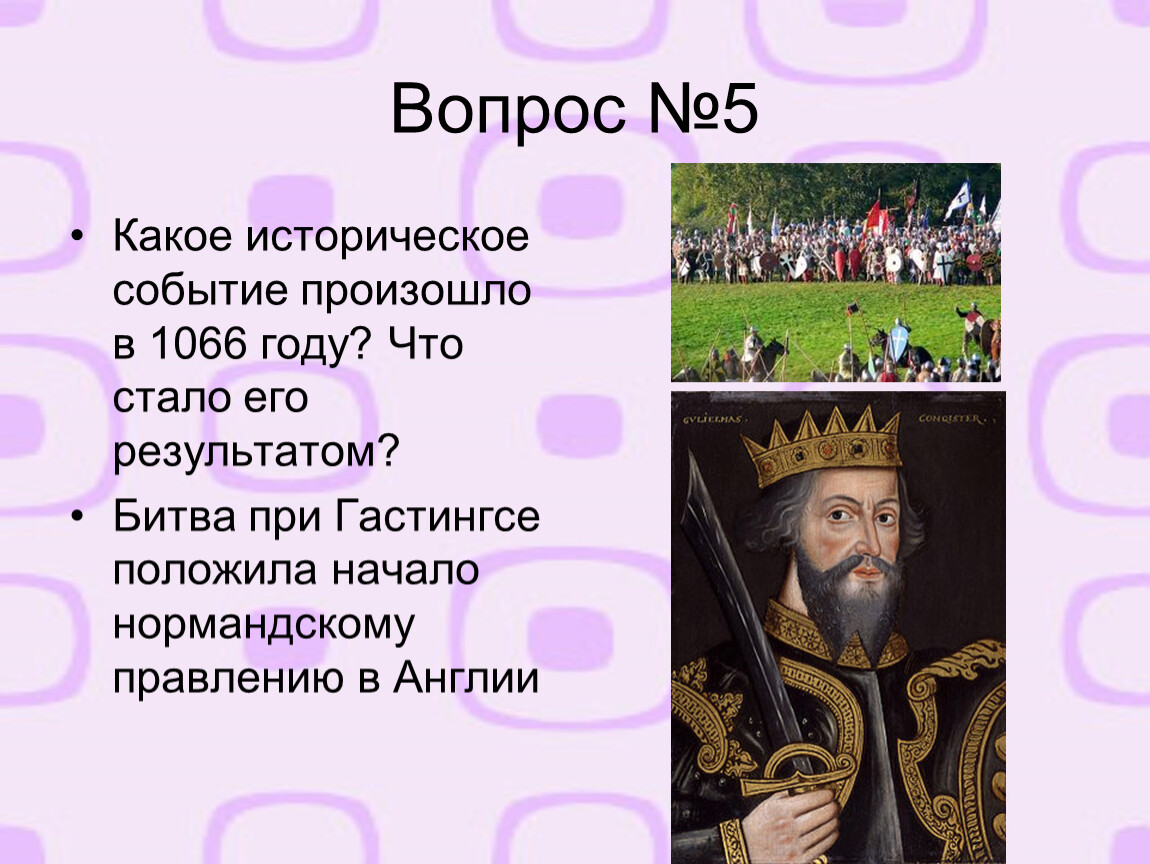 Какое событие произошло. 1066 Что произошло. 1066 Год событие. 1066 Год событие в истории. 1066 Год что произошло.