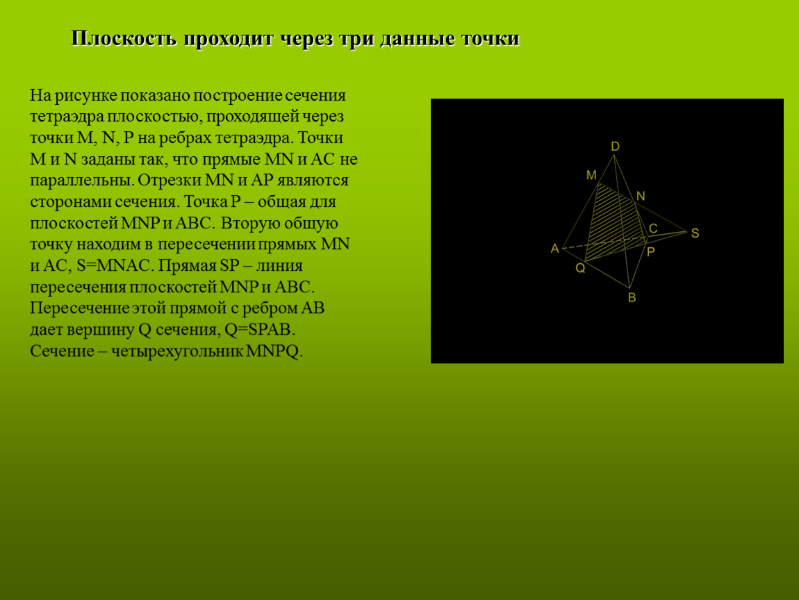 Сечение тетраэдра плоскостью проходящей через точки. Пересечение тетраэдра плоскостью. Сечение тетраэдра. Сечение пирамиды. Сечение многогранника плоскостью проходящей через 3 точки.