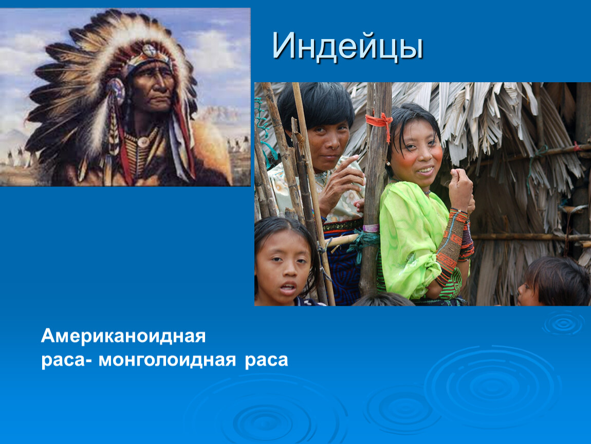 Населения северной америки расы. Монголоидная раса америнды. Американская монголоидная раса индейцы. Монголоиды раса индейцы. Американоидная раса индеец.