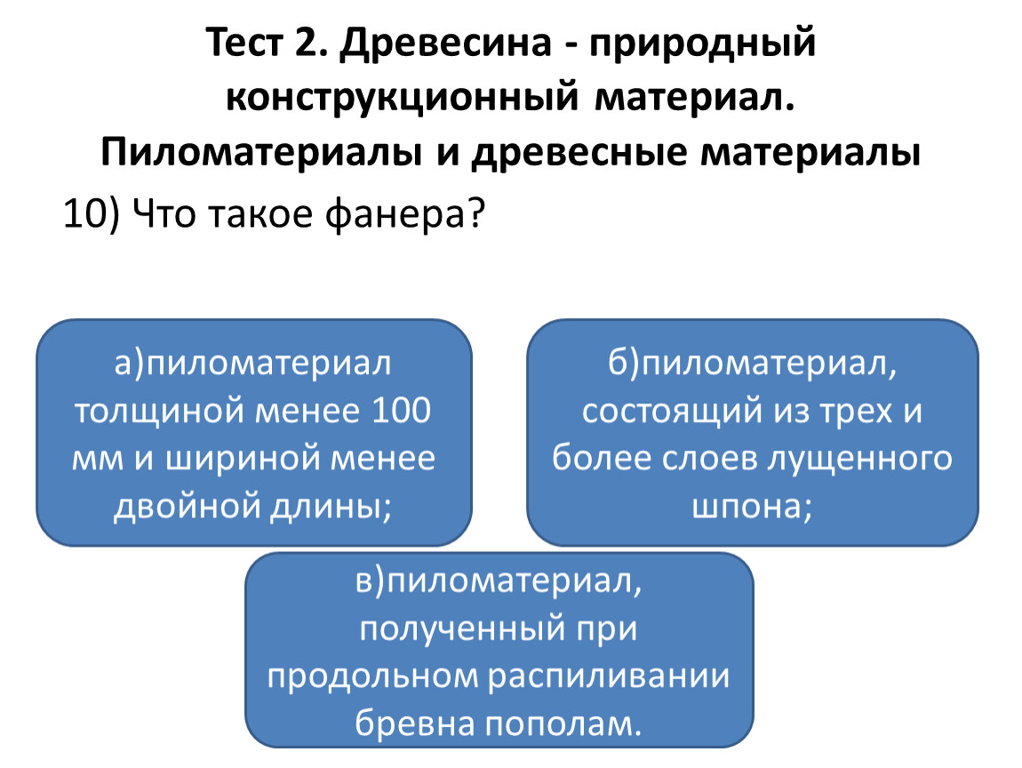 Тест древесина. Тест по технологии конструкционных материалов. Тест по технологии 6 класс что такое фанера.