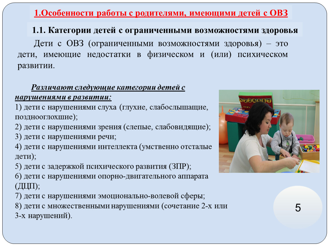 Работа с детьми овз темы. Категории детей с ограниченными возможностями. Категории детей с ОВЗ. Семья с ребенком с ОВЗ. Особенности развития детей с ОВЗ.