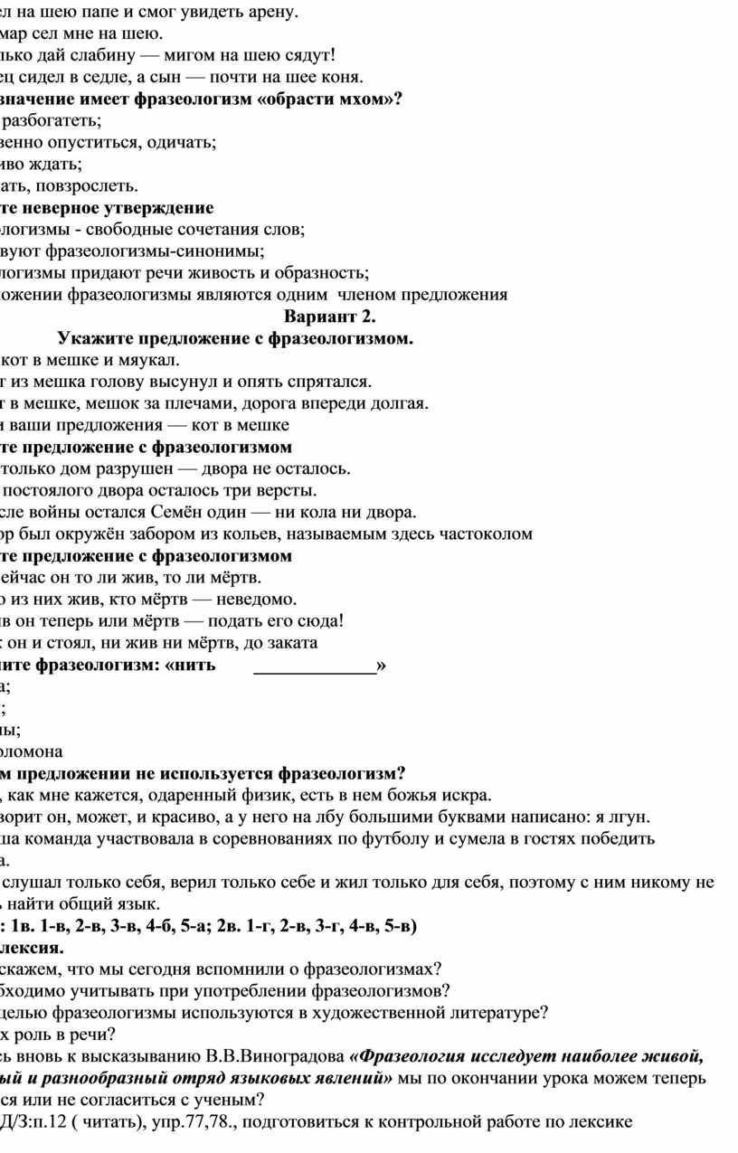 План-конспект открытого урока по русскому языку для 1 курса . Тема урока:  «Фразеология. Употребления фразеологизмов.»