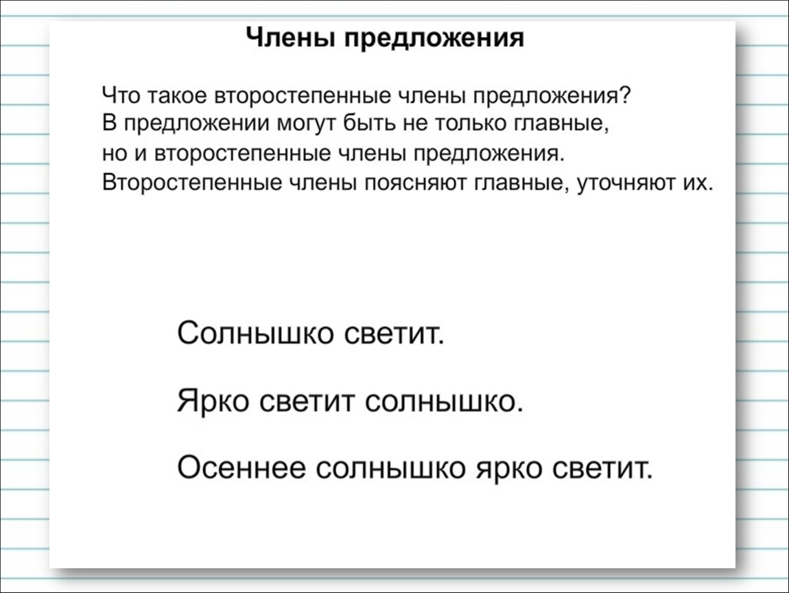 14 предложения. Второстепенные члёны предложения 2 класс презентация. Второстепенные члены предложений 2 класс конспект. Презентация второстепенные члены 2 класс. Что такое второстепенные предложения 2 класс.