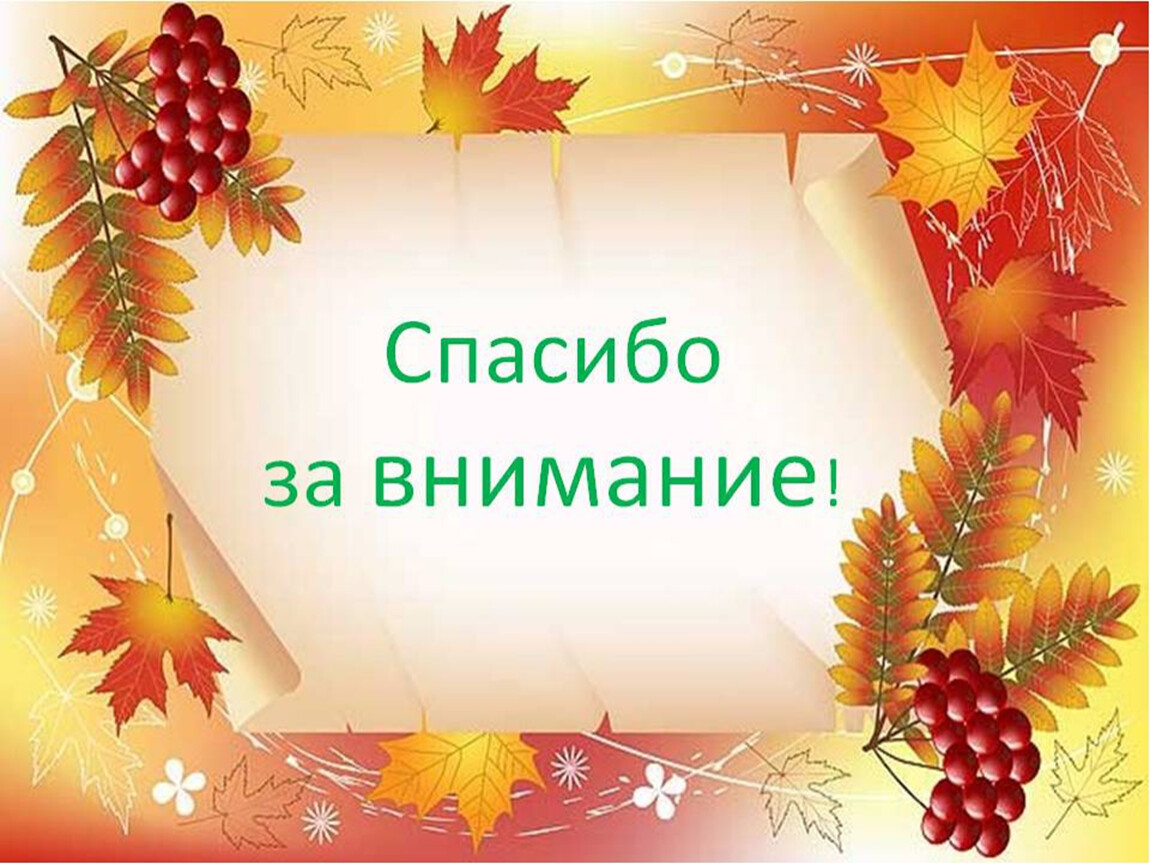 Картинка для презентации в детском саду спасибо за внимание