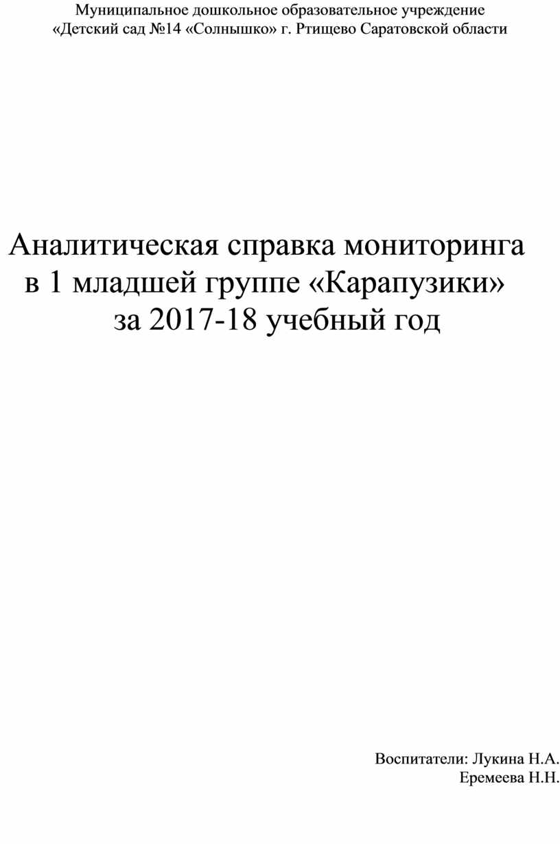 Аналитическая справка мониторинга в 1 младшей группе «Карапузики»