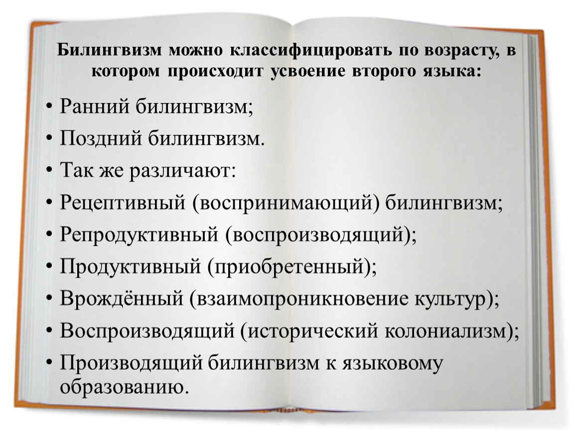 Билингвизм. Двуязычие и билингвизм это. Рецептивный билингвизм это. Виды билингвизма таблица. Детский билингвизм.