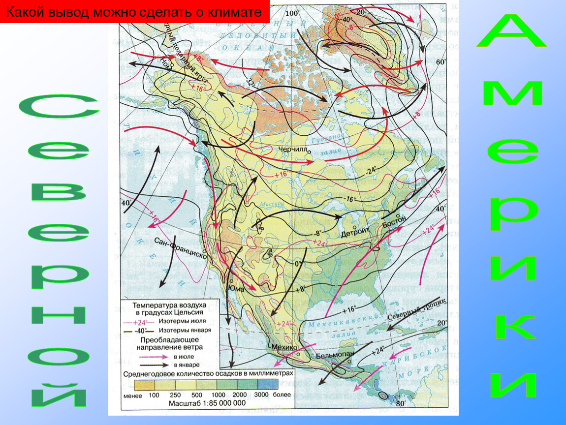 Какие факторы влияют на климат северной америки. Карта климатических поясов Северной Америки. Климатическая карта Северной Америки 7 класс. Климат Северной Америки карта климатических поясов. Карта климатических поясов Северной Америки 7 класс.