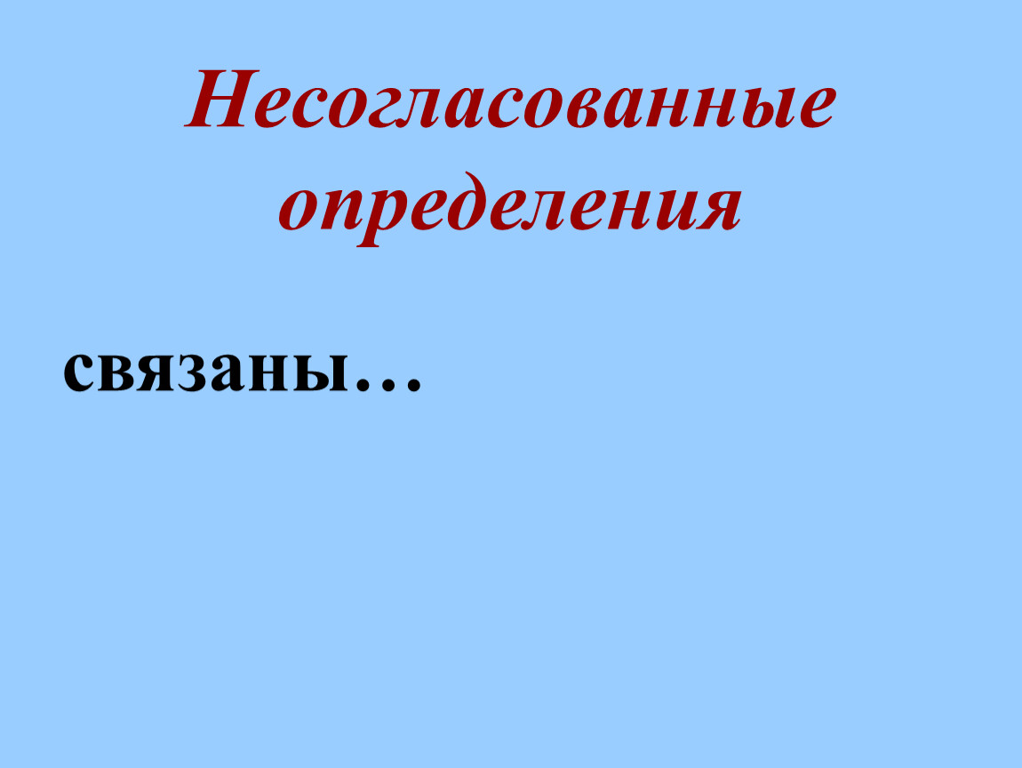 Определить связанный. Простое несогласованное сказуемое. Определения связаны с к.