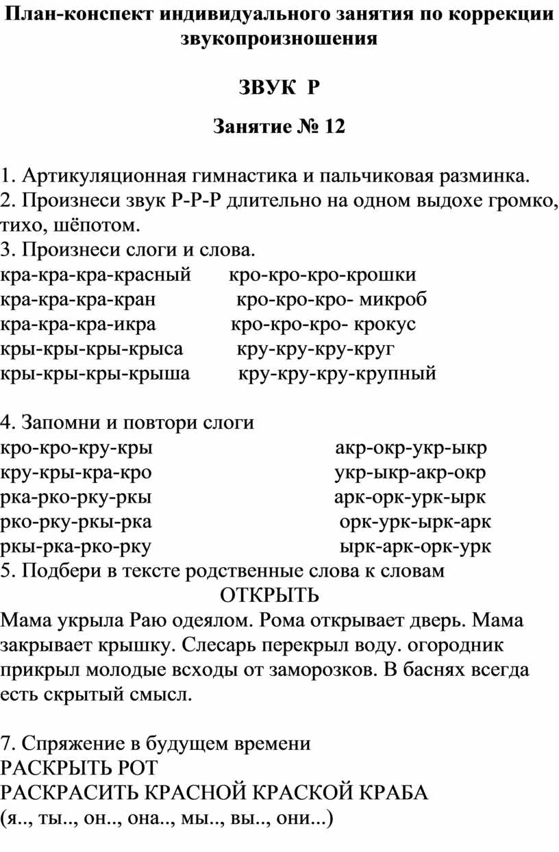 Индивидуальные конспекты. Конспекты индивидуальных занятий по коррекции звукопроизношения. План конспекты индивидуальных занятий. Конспект индивидуального занятия. План занятий по звукопроизношению.