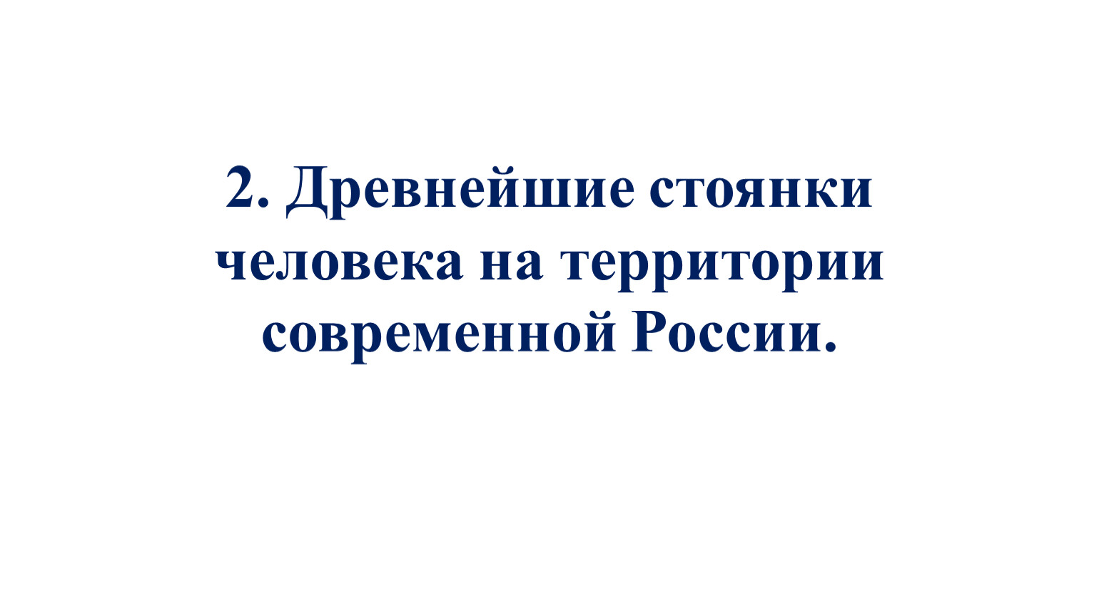 Древнейшие стоянки человека на территории современной