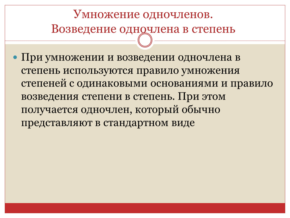 Умножение одночленов. Правило умножения одночленов и возведение одночлена в степень. Умножение одночленов возведение одночлена.